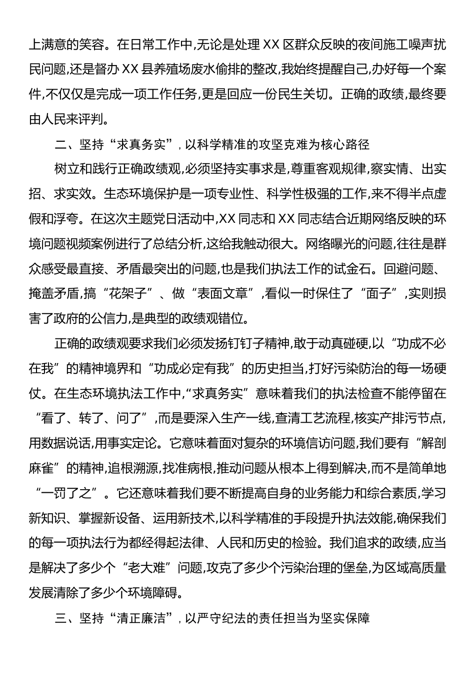 关于作为生态环境保护工作人员树牢正确政绩观的心得体会.docx_第2页