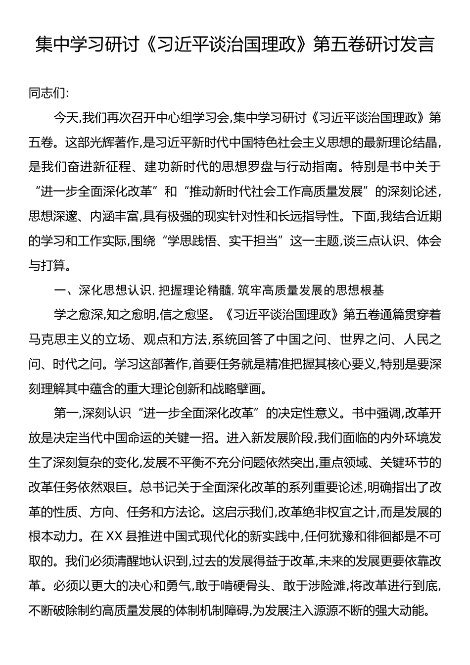 集中学习研讨《习近平谈治国理政》第五卷研讨发言.docx_第1页