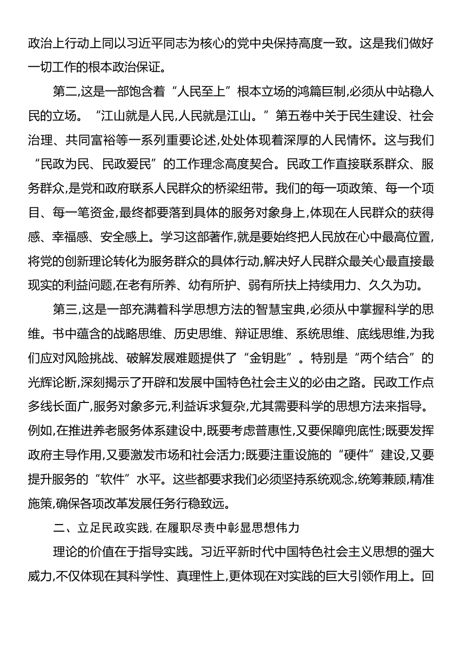 市民政局党组书记《习近平谈治国理政》第五卷研讨发言.docx_第2页