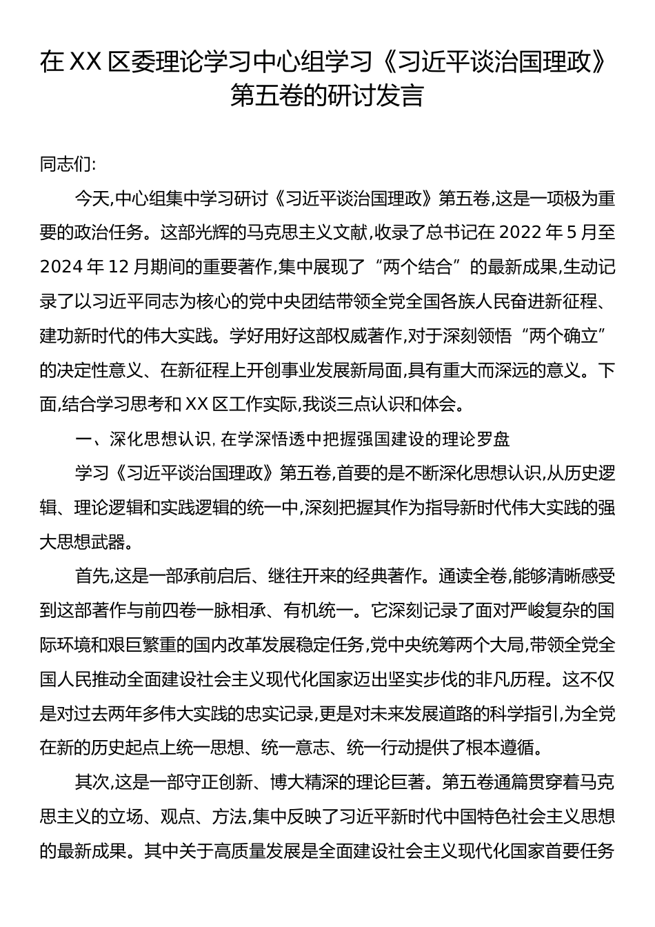 在XX区委理论学习中心组学习《习近平谈治国理政》第五卷的研讨发言.docx_第1页