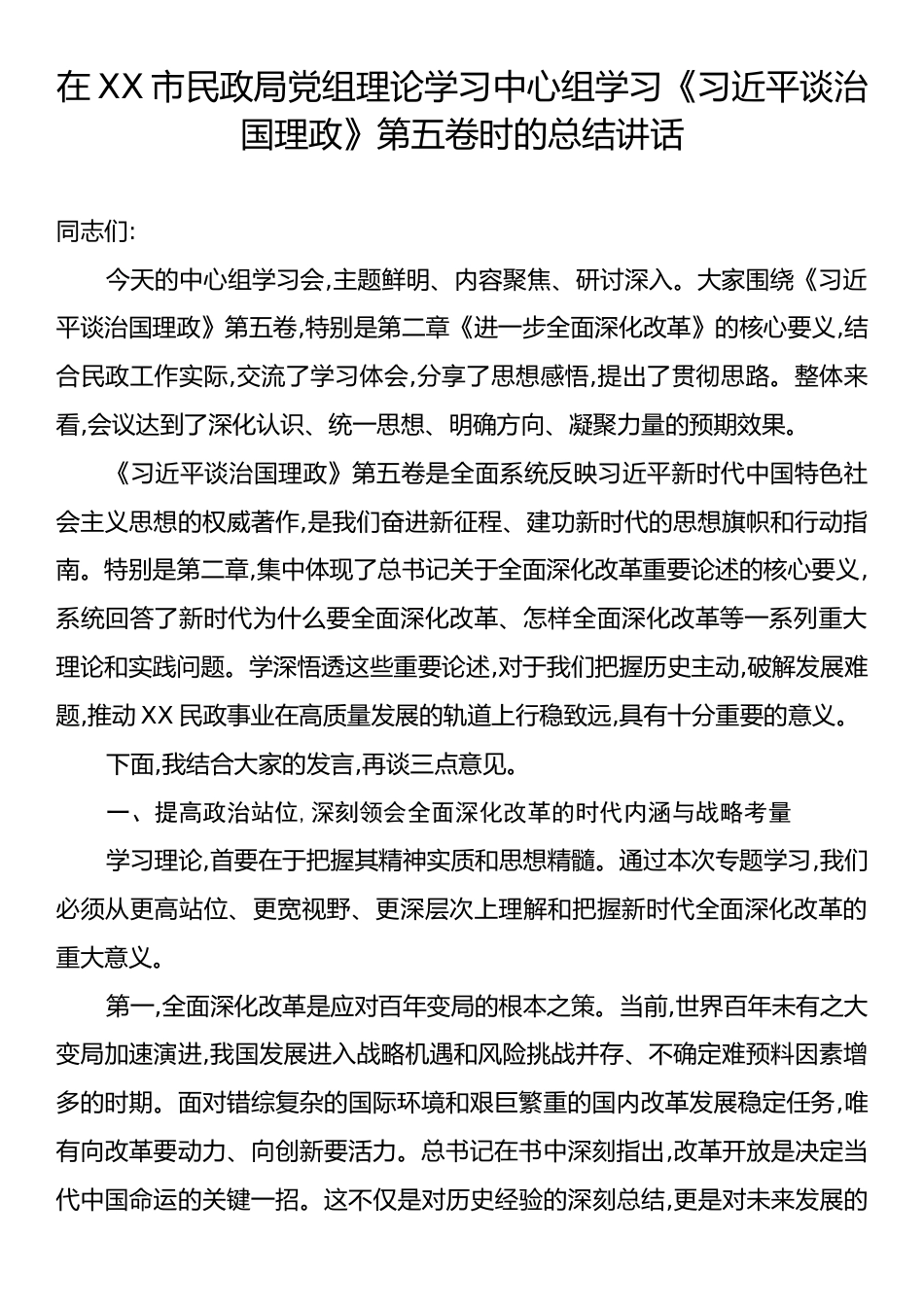 在XX市民政局党组理论学习中心组学习《习近平谈治国理政》第五卷时的总结讲话.docx_第1页