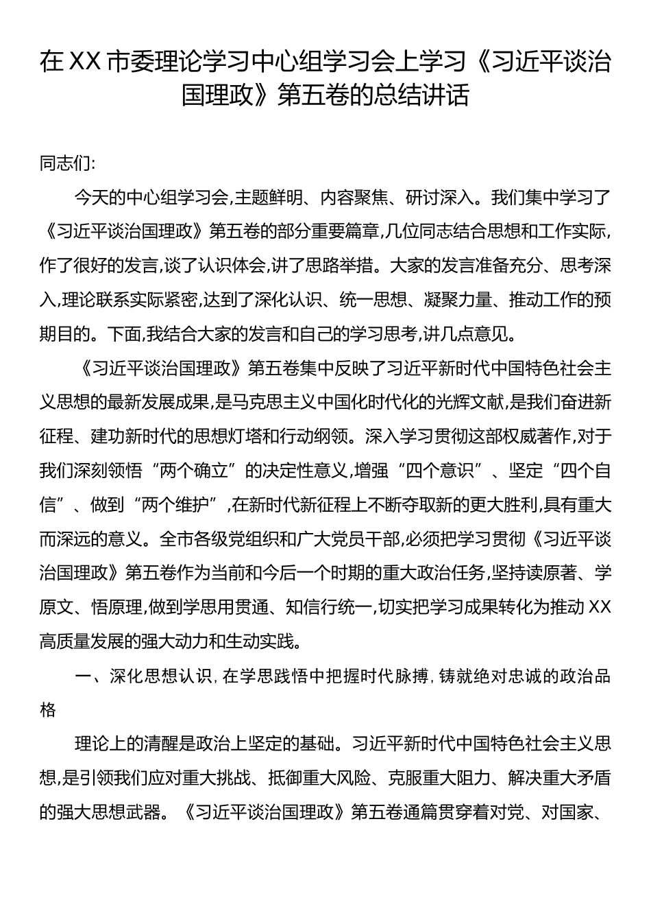 在XX市委理论学习中心组学习会上学习《习近平谈治国理政》第五卷的总结讲话.docx_第1页