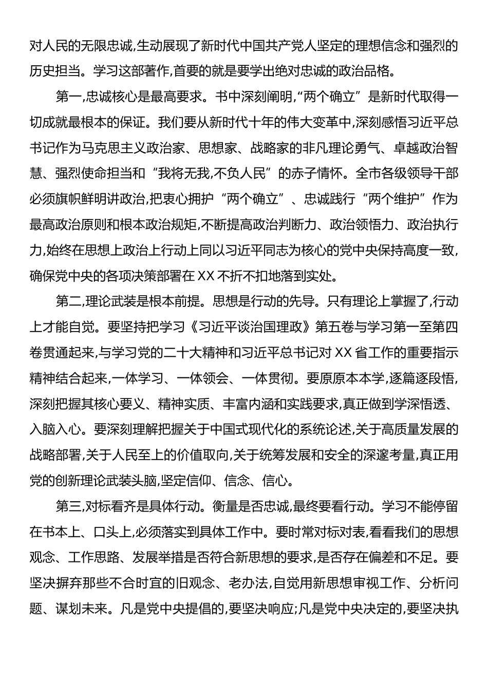 在XX市委理论学习中心组学习会上学习《习近平谈治国理政》第五卷的总结讲话.docx_第2页