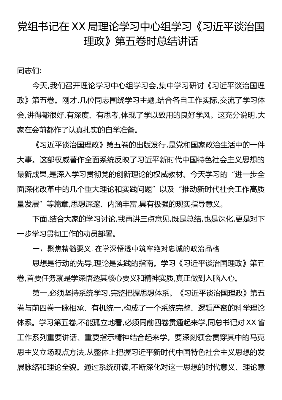 党组书记在XX局理论学习中心组学习《习近平谈治国理政》第五卷时总结讲话.docx_第1页