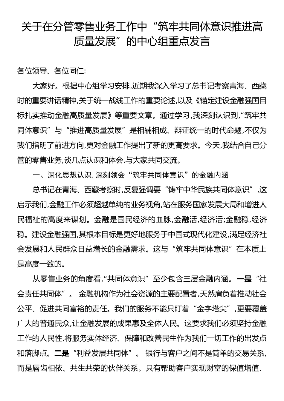 关于在分管零售业务工作中“筑牢共同体意识推进高质量发展”的中心组重点发言.docx_第1页