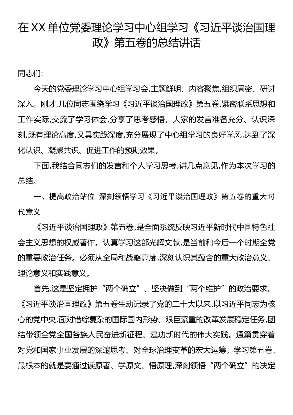 在XX单位党委理论学习中心组学习《习近平谈治国理政》第五卷的总结讲话.docx_第1页