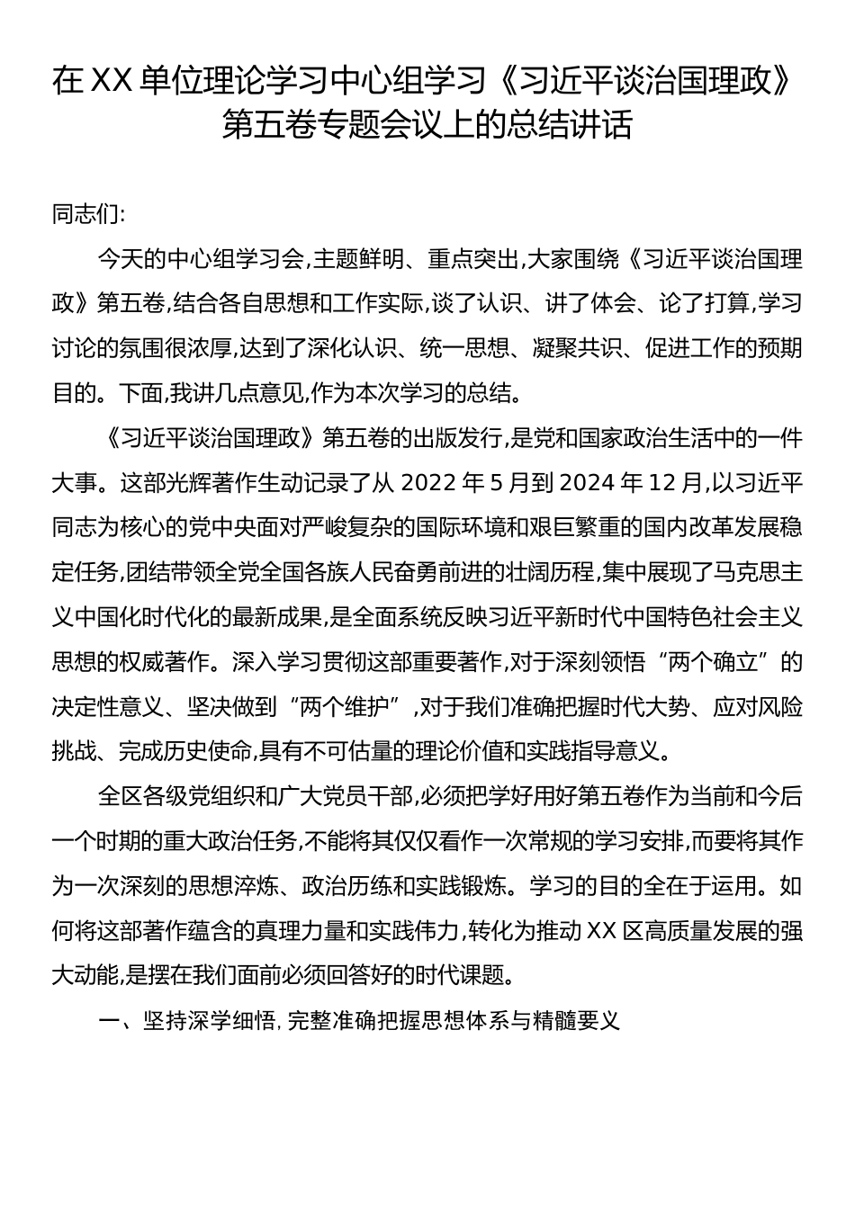 在XX单位理论学习中心组学习《习近平谈治国理政》第五卷专题会议上的总结讲话.docx_第1页