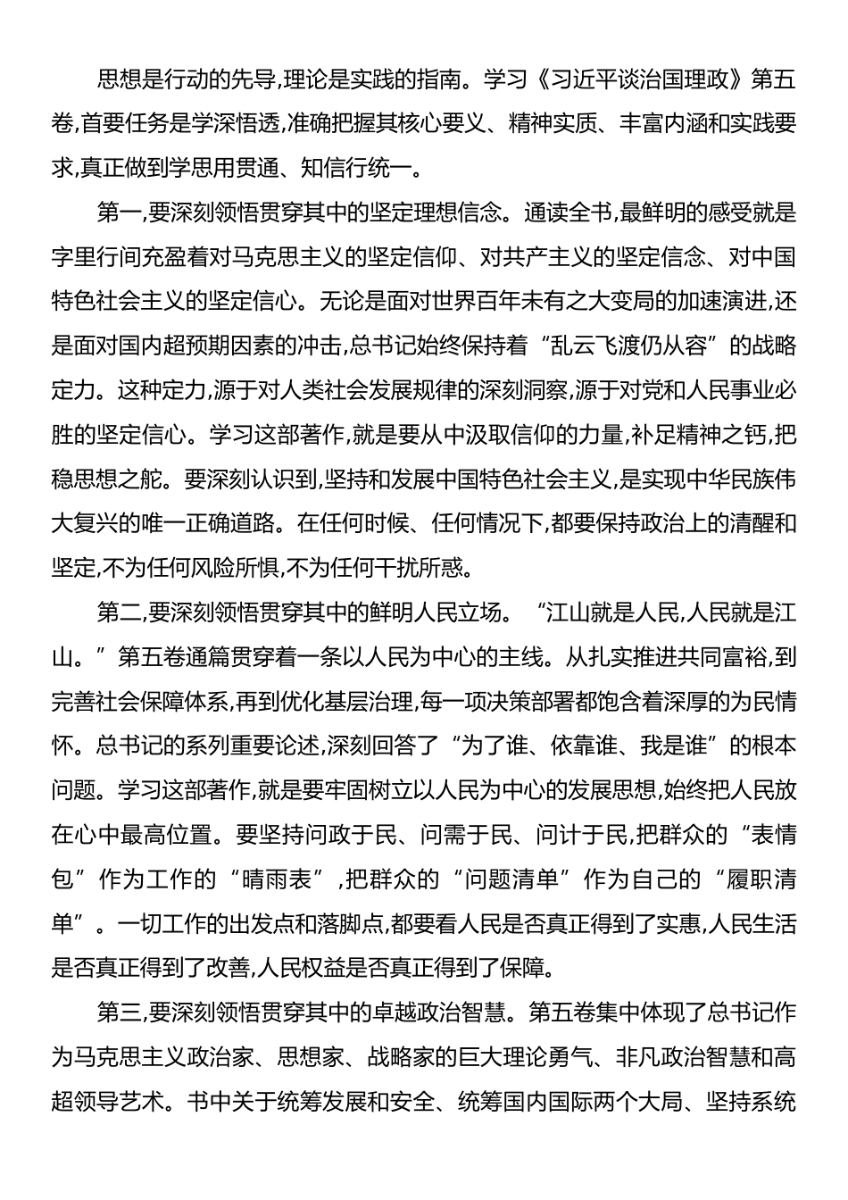 在XX单位理论学习中心组学习《习近平谈治国理政》第五卷专题会议上的总结讲话.docx_第2页