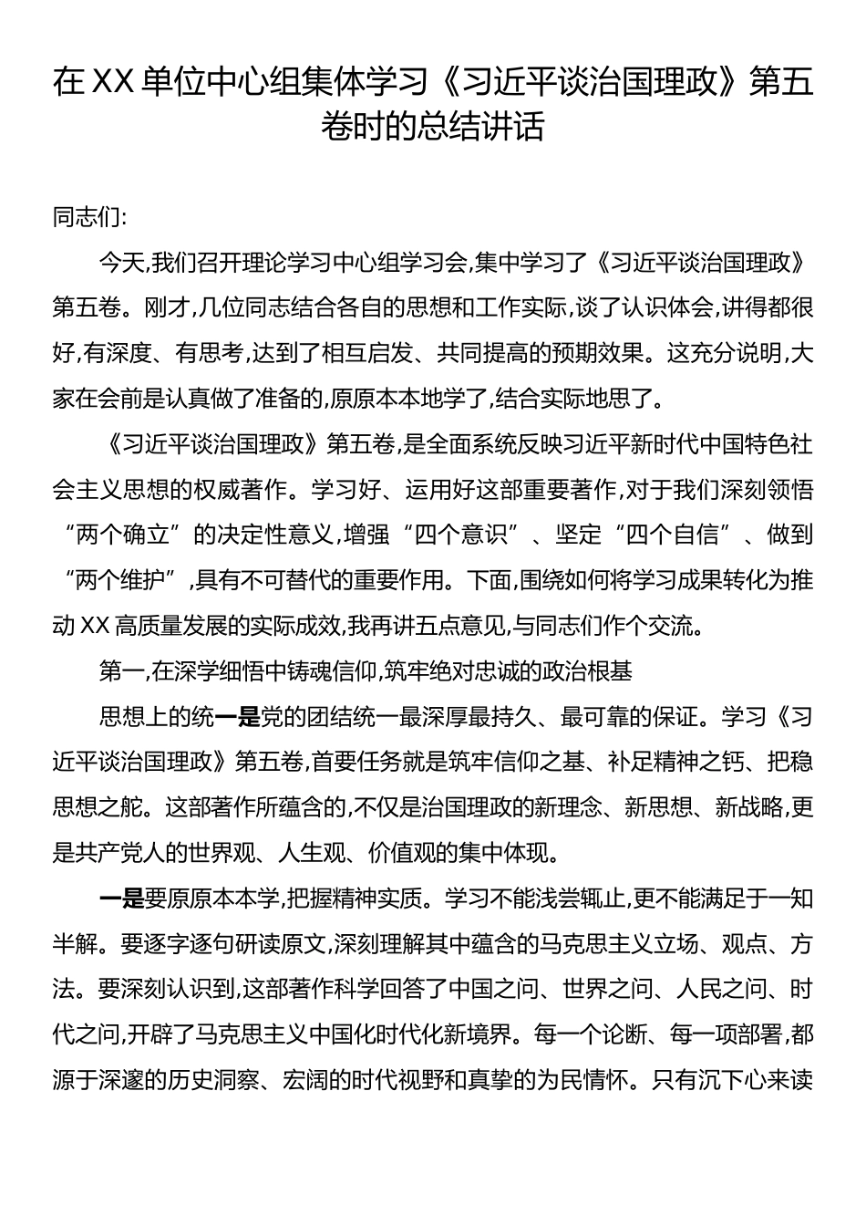 在XX单位中心组集体学习《习近平谈治国理政》第五卷时的总结讲话.docx_第1页