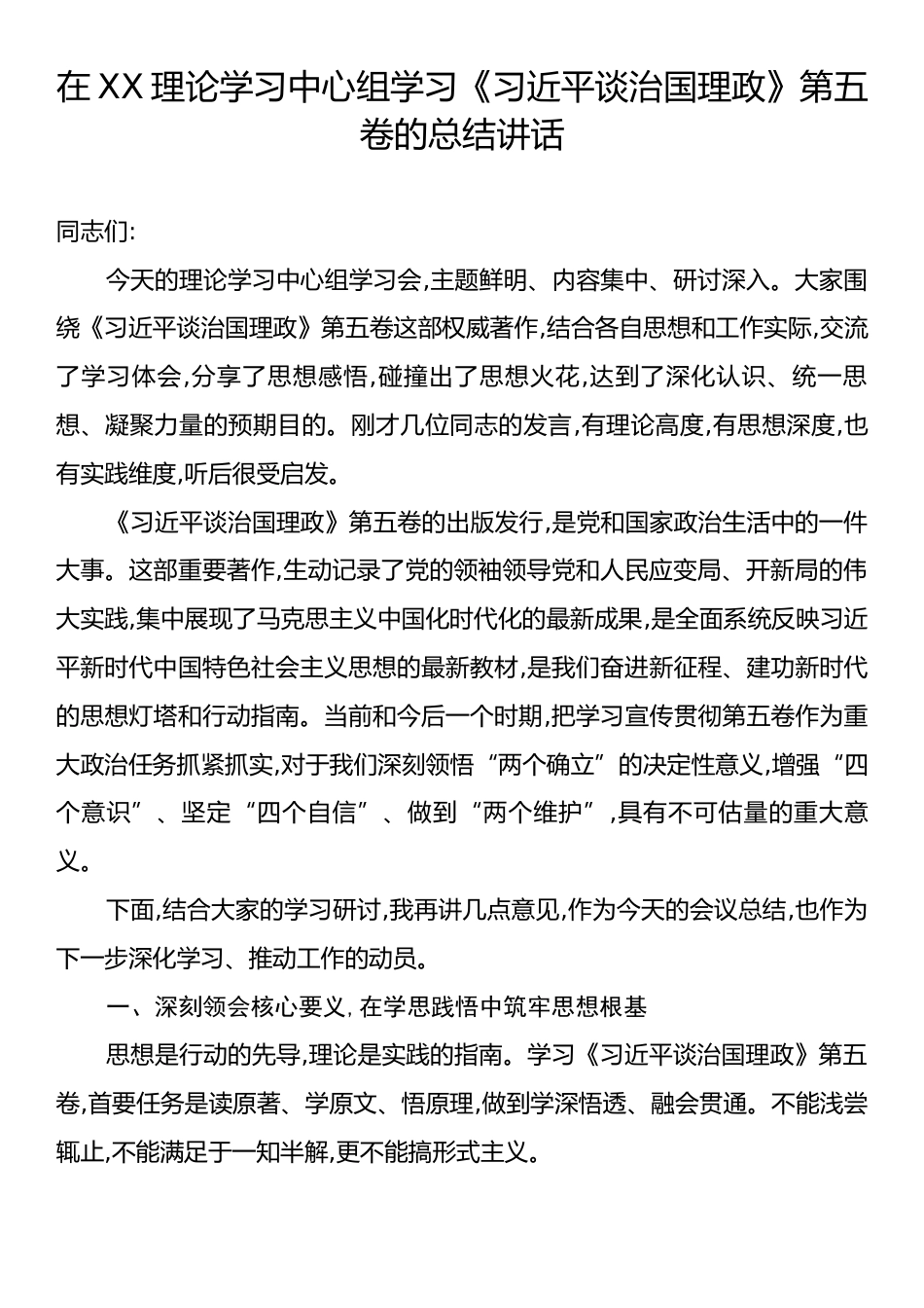 在XX理论学习中心组学习《习近平谈治国理政》第五卷的总结讲话.docx_第1页