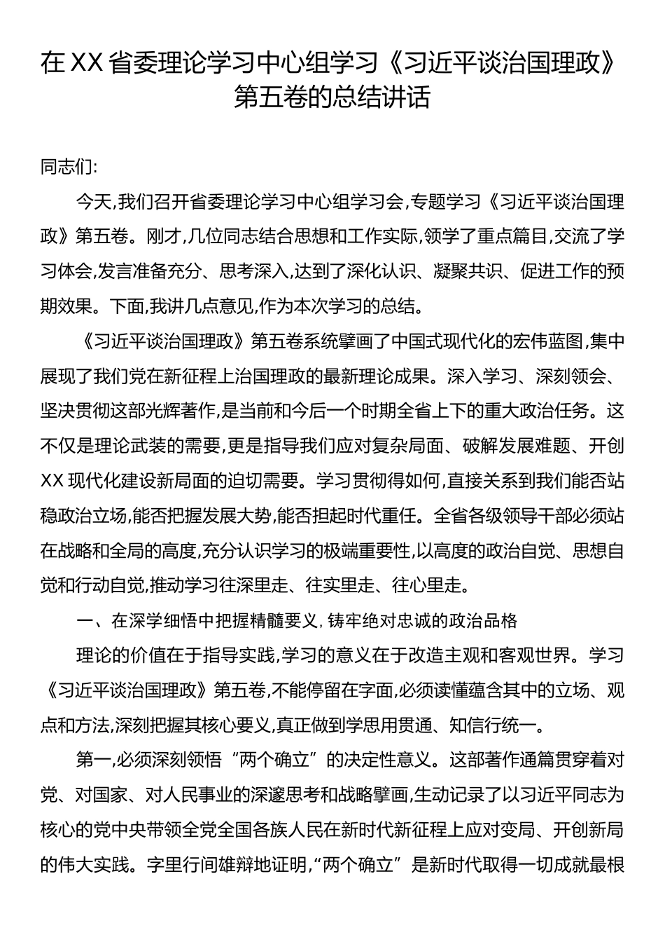 在XX省委理论学习中心组学习《习近平谈治国理政》第五卷的总结讲话.docx_第1页