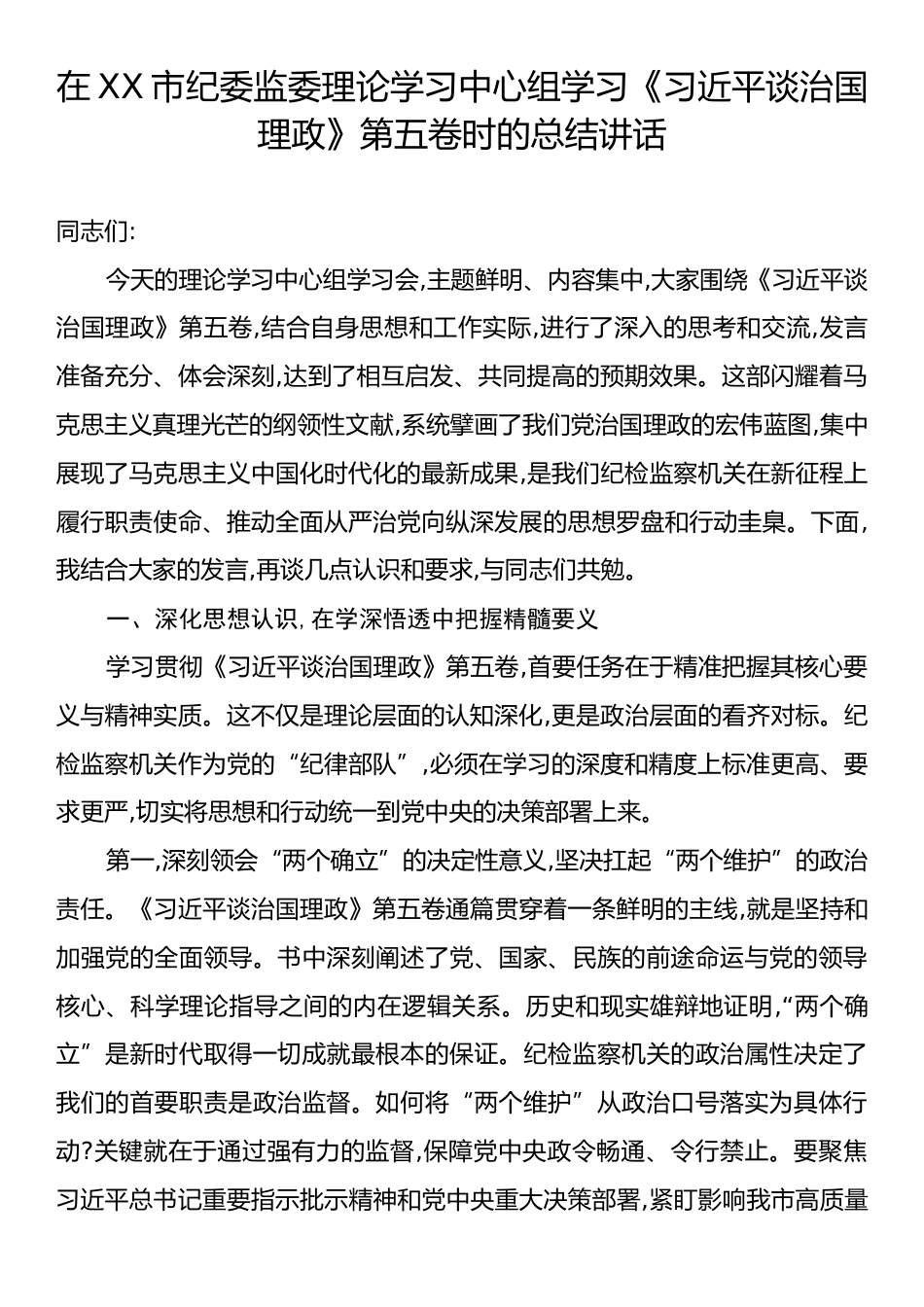 在XX市纪委监委理论学习中心组学习《习近平谈治国理政》第五卷时的总结讲话.docx_第1页