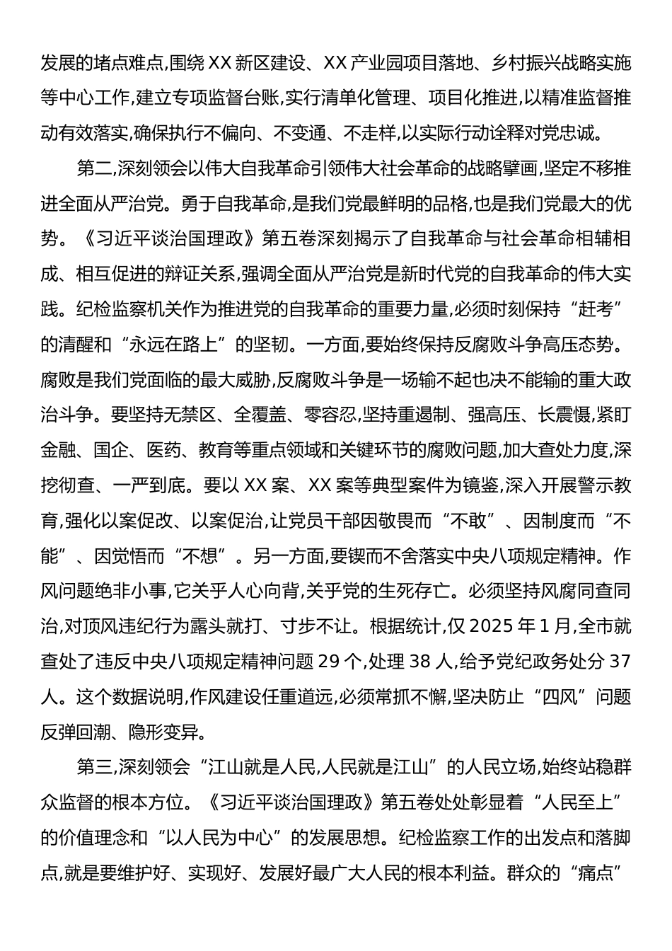 在XX市纪委监委理论学习中心组学习《习近平谈治国理政》第五卷时的总结讲话.docx_第2页