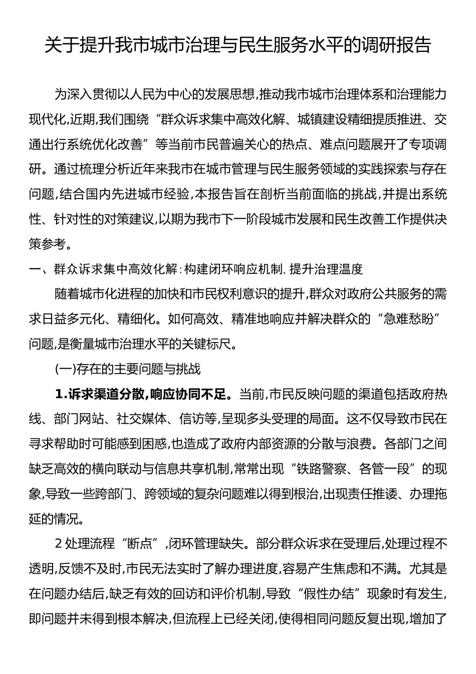 关于提升我市城市治理与民生服务水平的调研报告.docx_第1页