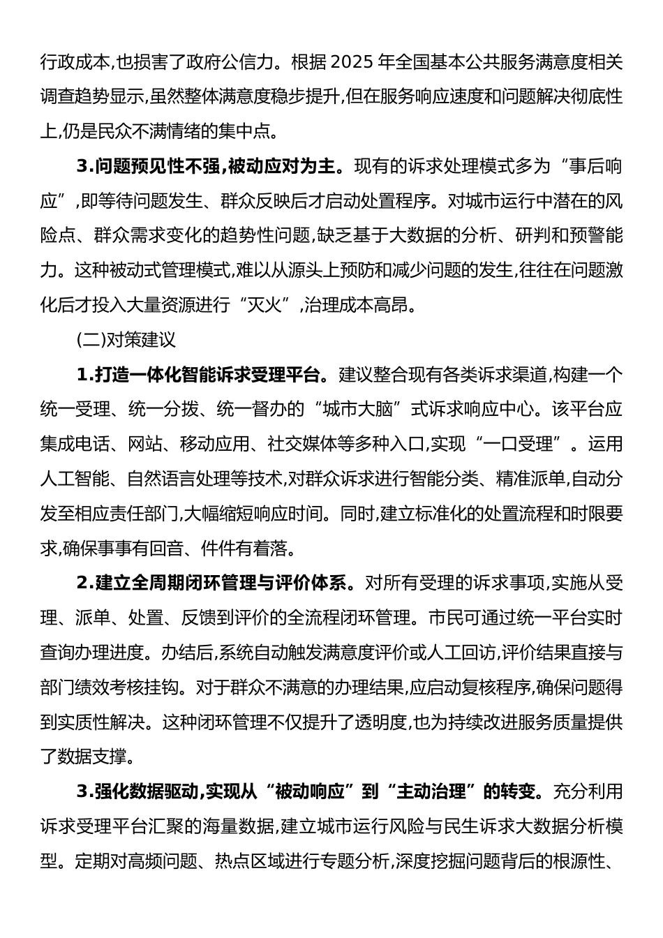 关于提升我市城市治理与民生服务水平的调研报告.docx_第2页