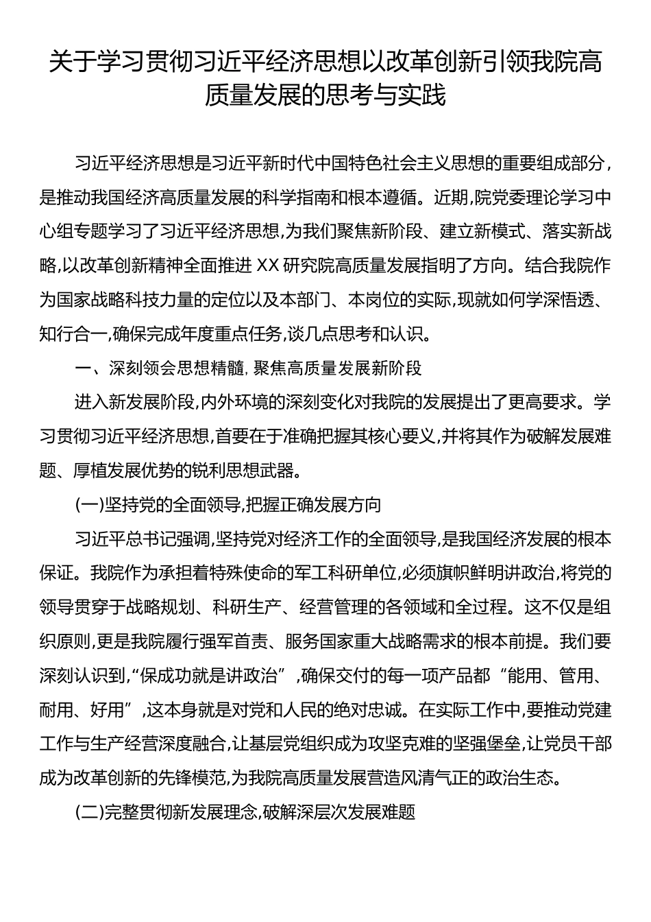 关于学习贯彻习近平经济思想以改革创新引领我院高质量发展的思考与实践.docx_第1页