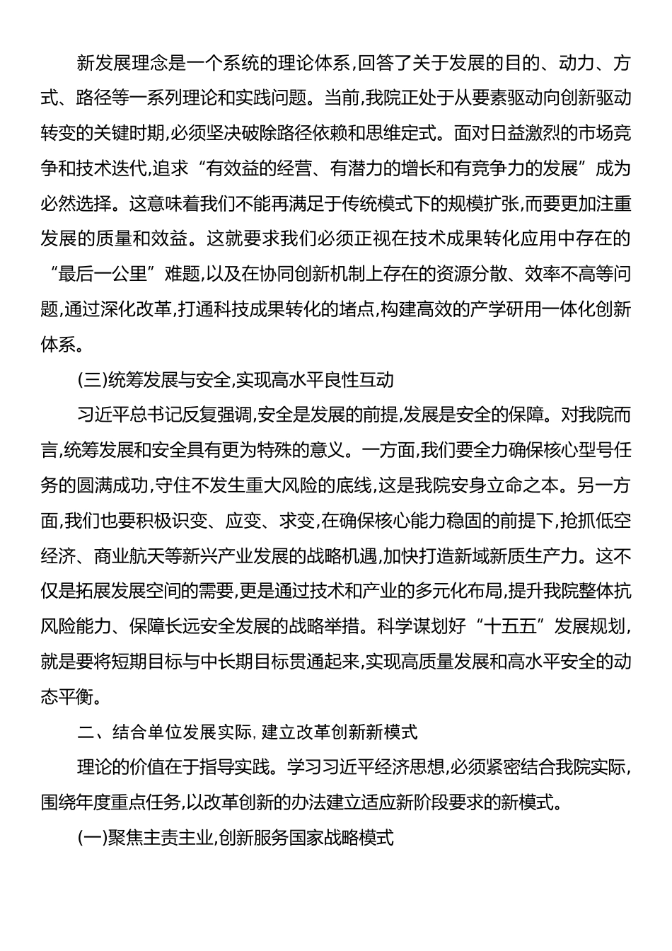 关于学习贯彻习近平经济思想以改革创新引领我院高质量发展的思考与实践.docx_第2页
