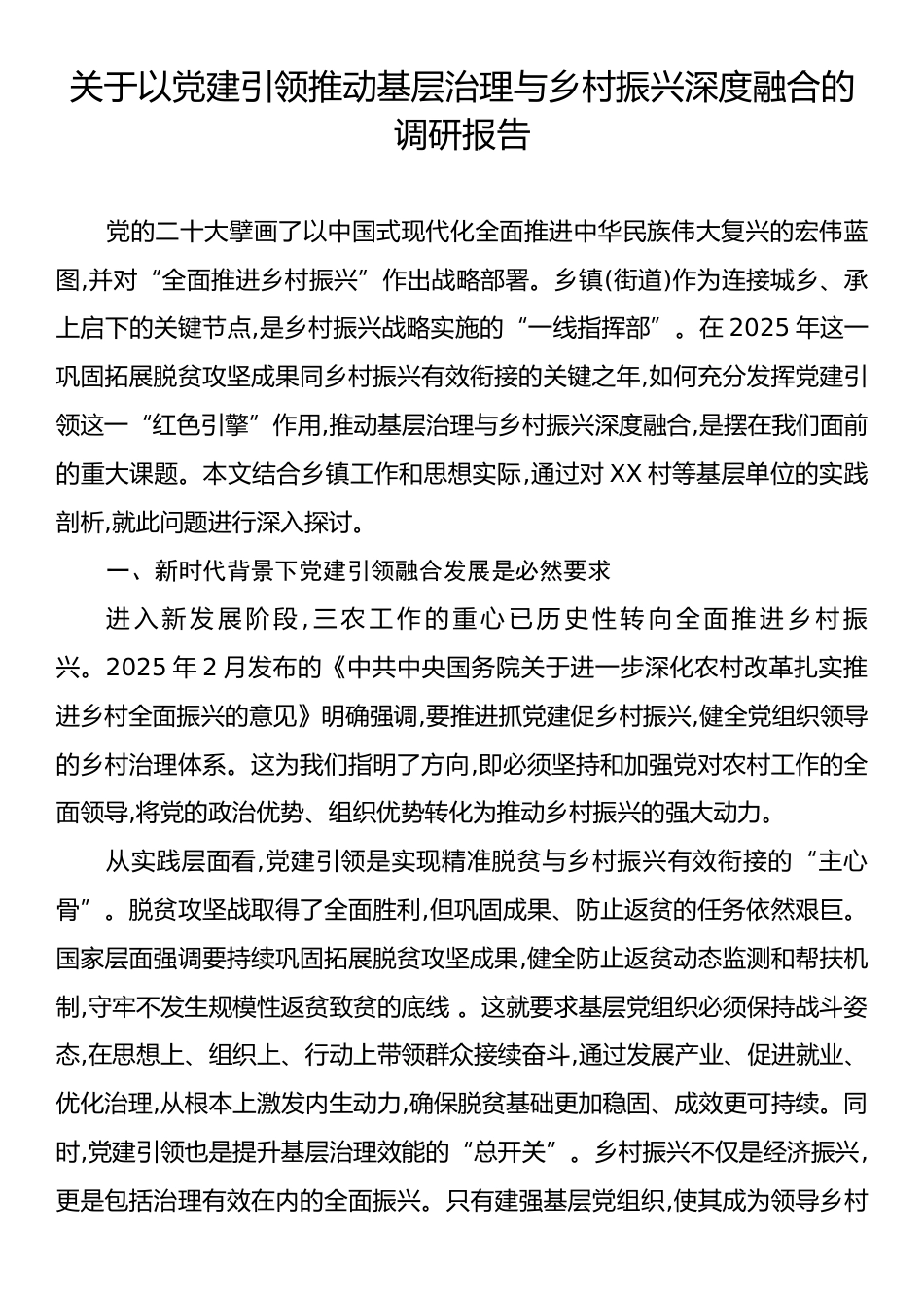 关于以党建引领推动基层治理与乡村振兴深度融合的调研报告.docx_第1页