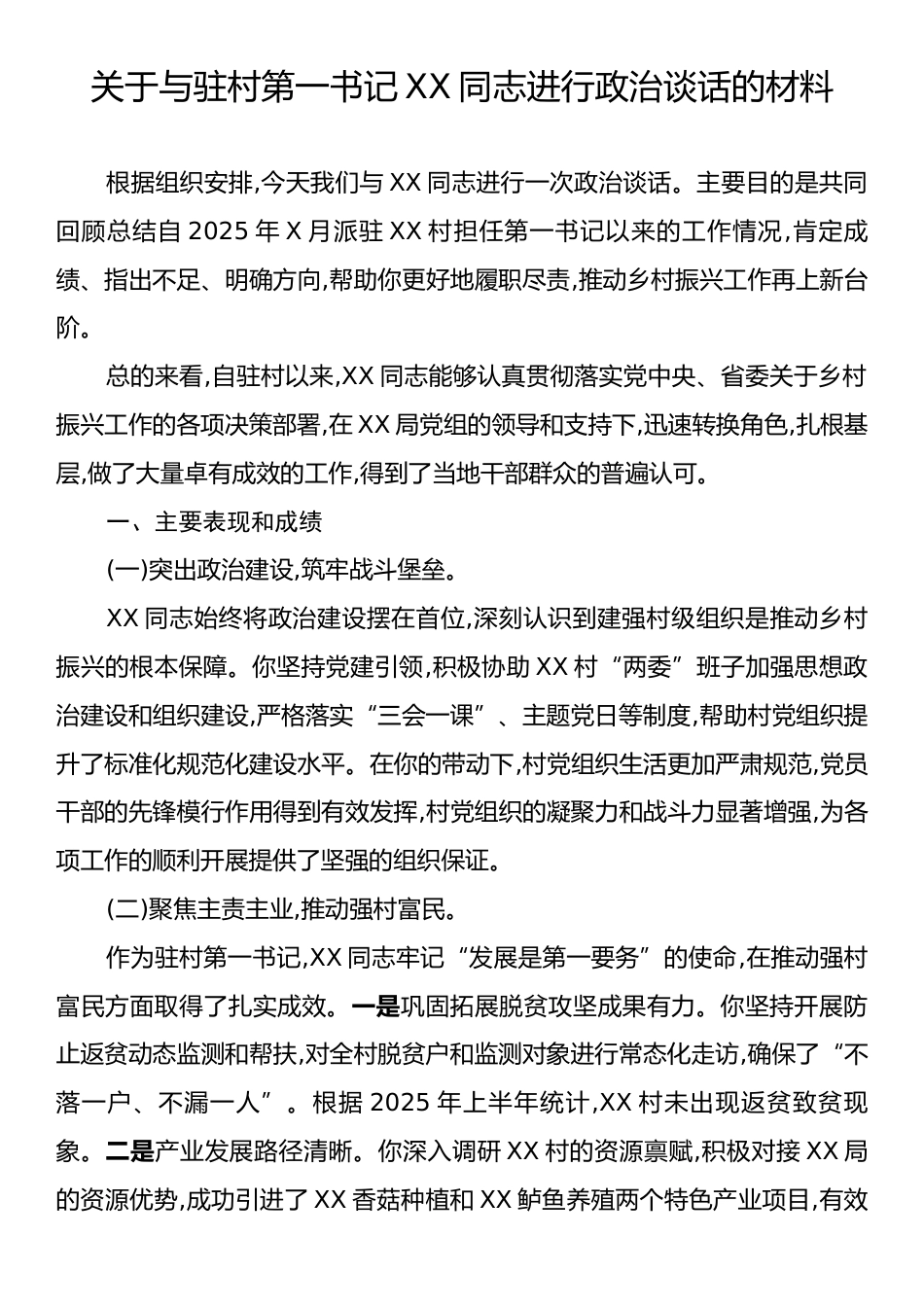 关于与驻村第一书记XX同志进行政治谈话的材料.docx_第1页
