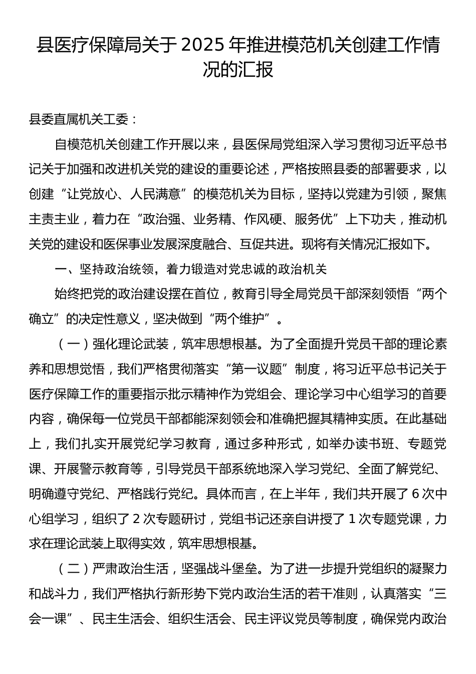 县医疗保障局关于2025年推进模范机关创建工作情况的汇报.docx_第1页