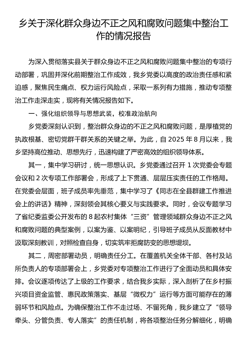 乡关于深化群众身边不正之风和腐败问题集中整治工作的情况报告.docx_第1页