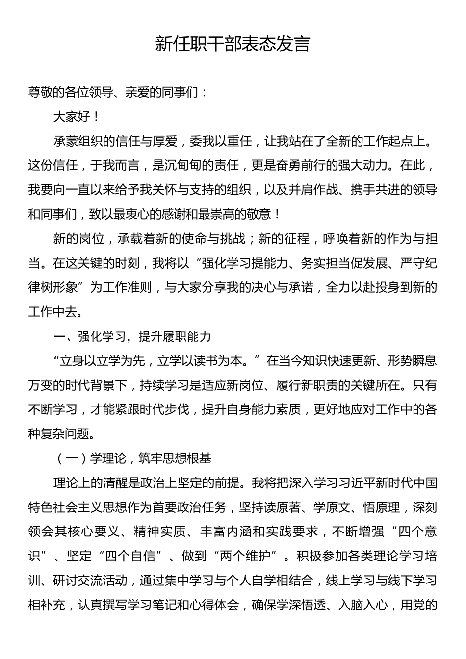 新任职干部表态发言.docx_第1页
