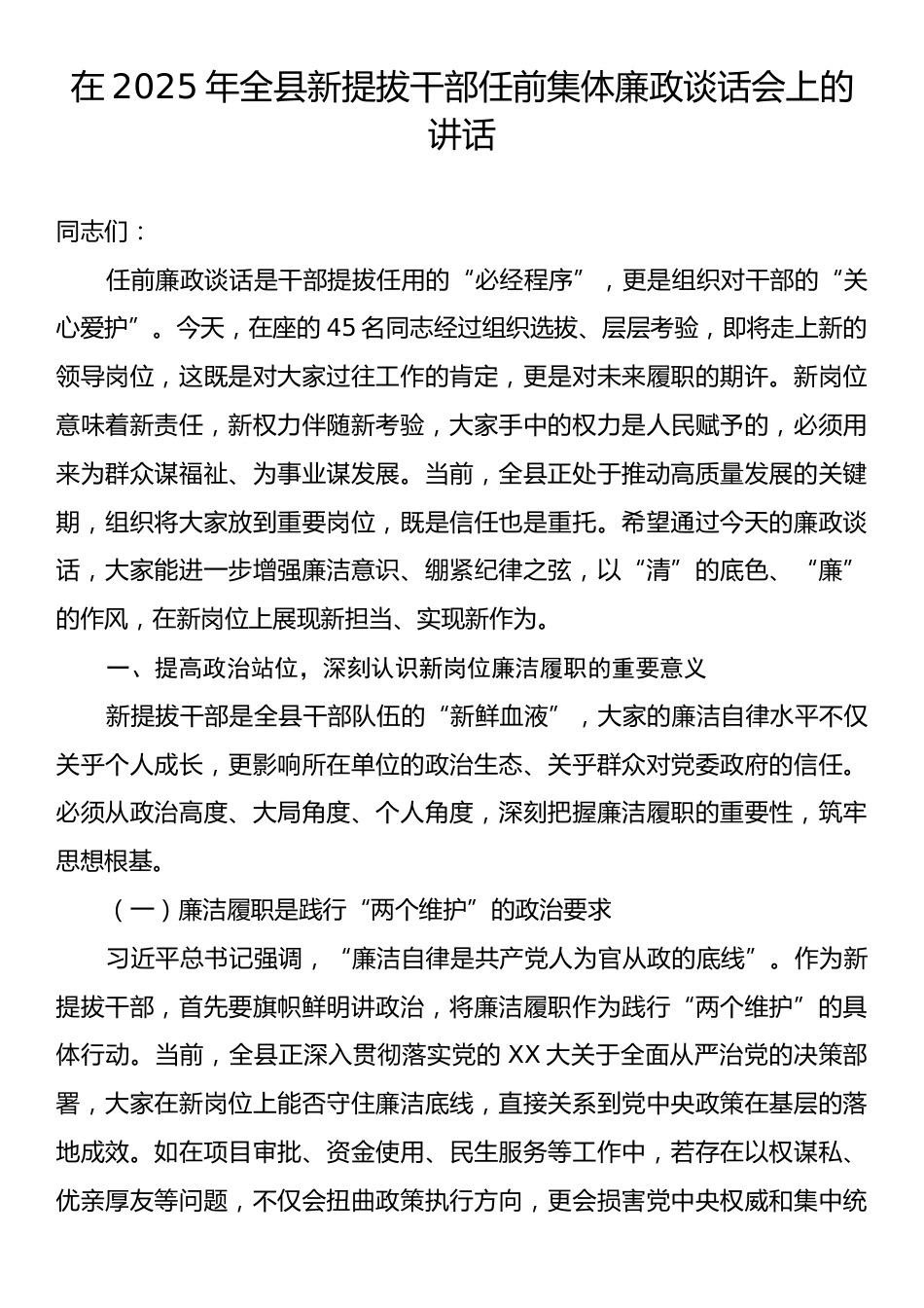 在2025年全县新提拔干部任前集体廉政谈话会上的讲话.docx_第1页