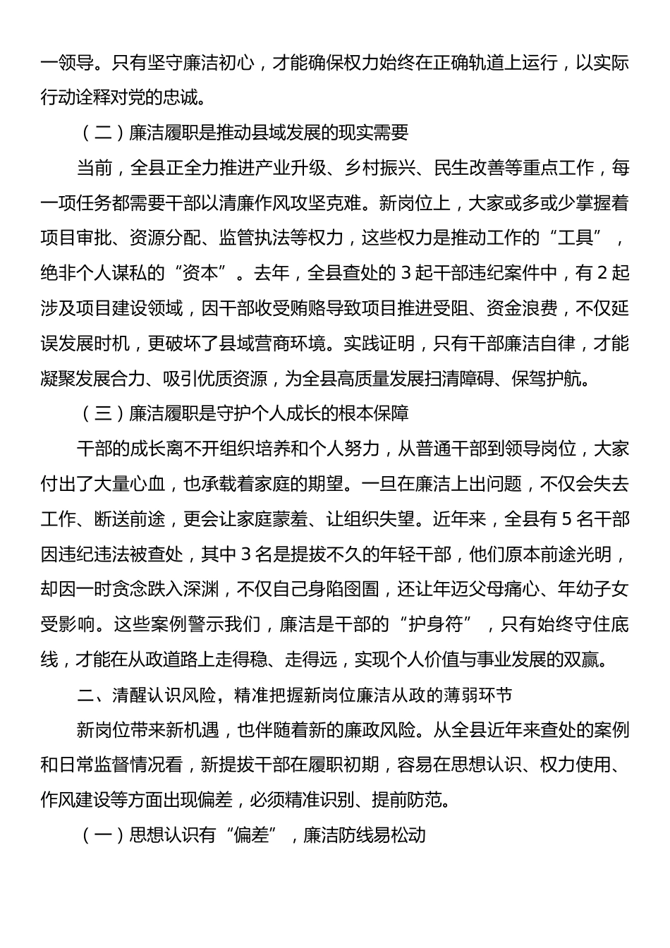 在2025年全县新提拔干部任前集体廉政谈话会上的讲话.docx_第2页