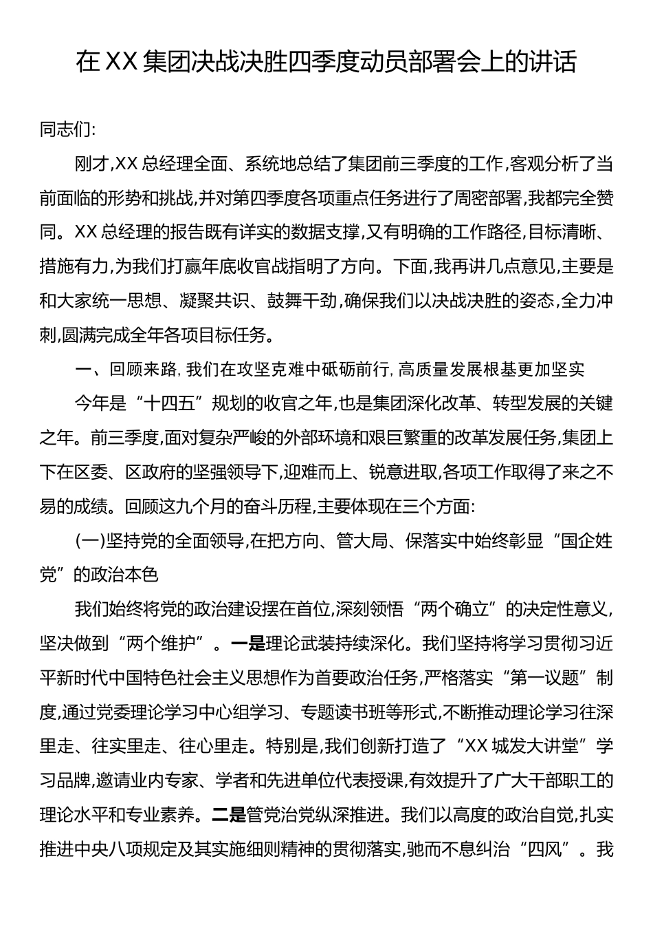 在XX集团决战决胜四季度动员部署会上的讲话.docx_第1页