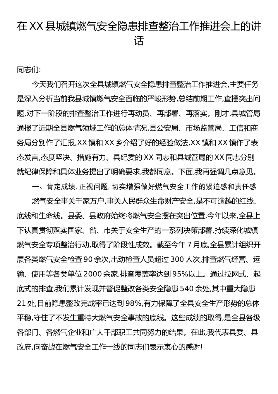 在XX县城镇燃气安全隐患排查整治工作推进会上的讲话.docx_第1页