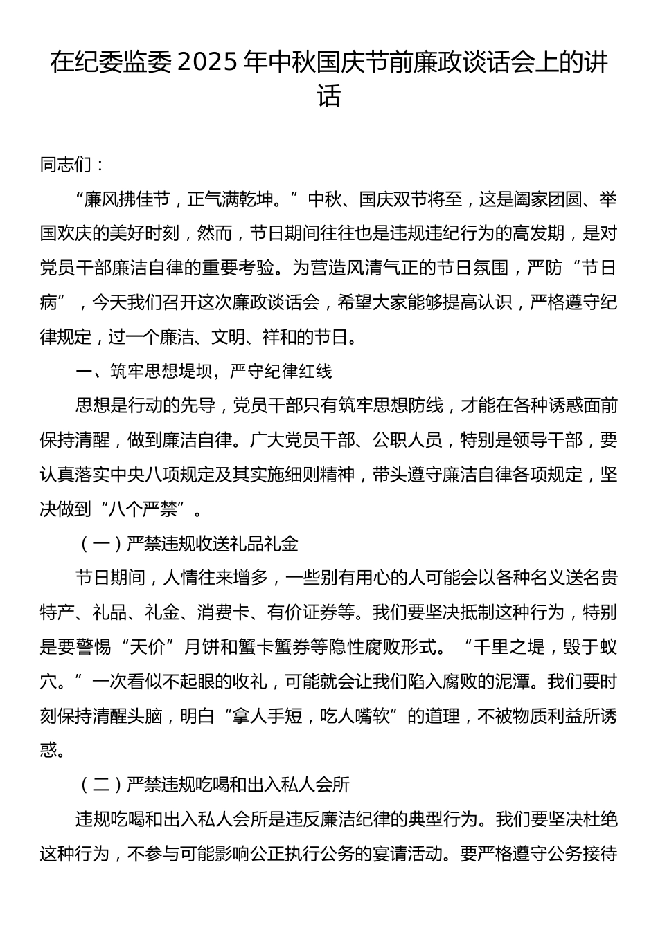 在纪委监委2025年中秋国庆节前廉政谈话会上的讲话.docx_第1页