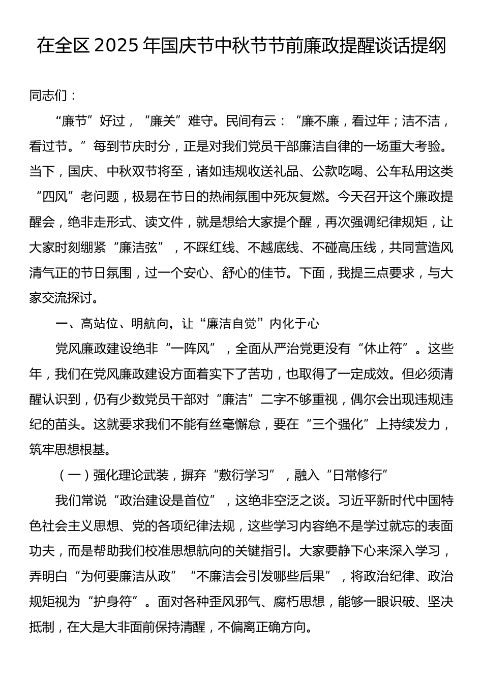 在全区2025年国庆节中秋节节前廉政提醒谈话提纲.docx_第1页