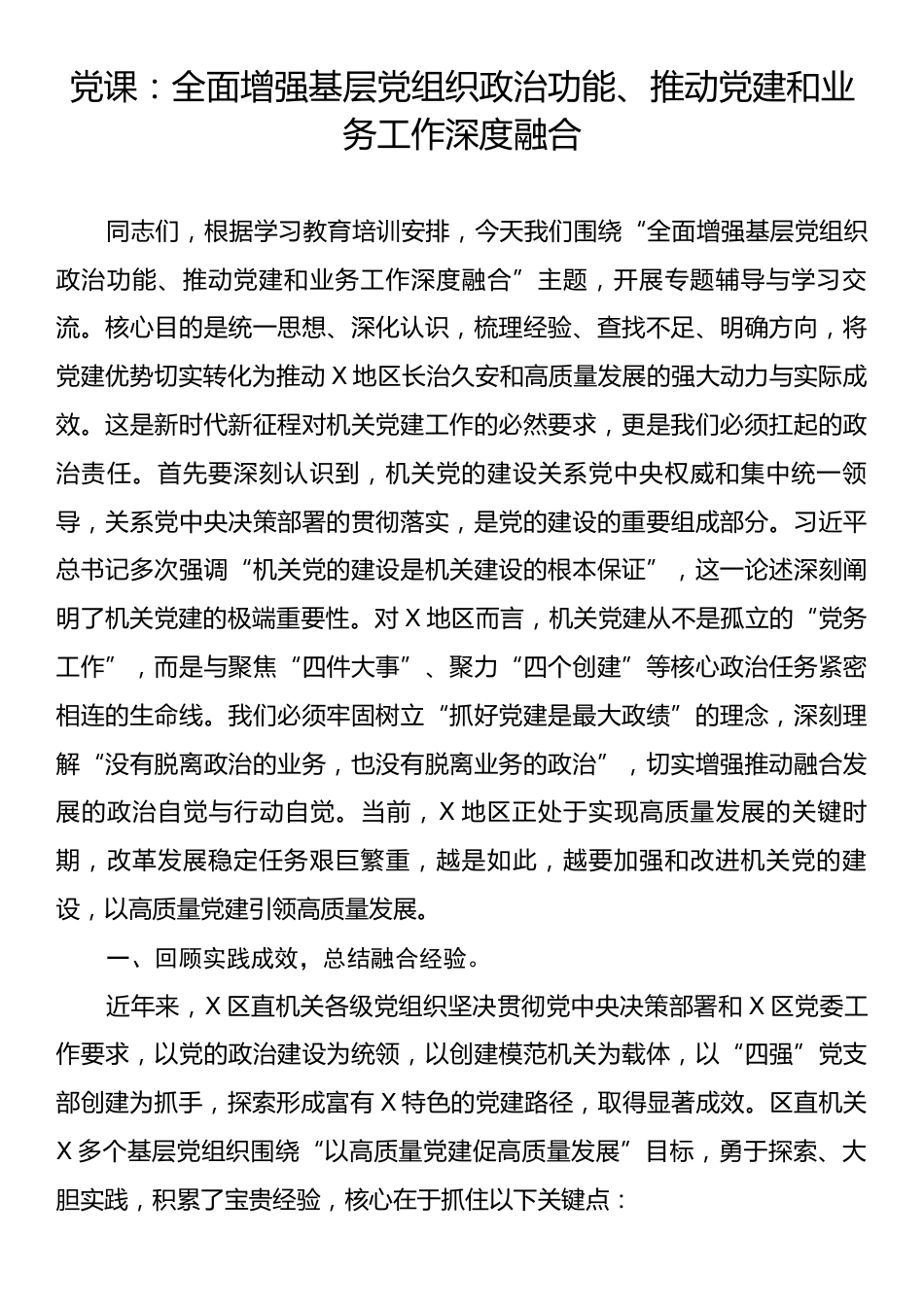 党课：全面增强基层党组织政治功能、推动党建和业务工作深度融合.docx_第1页