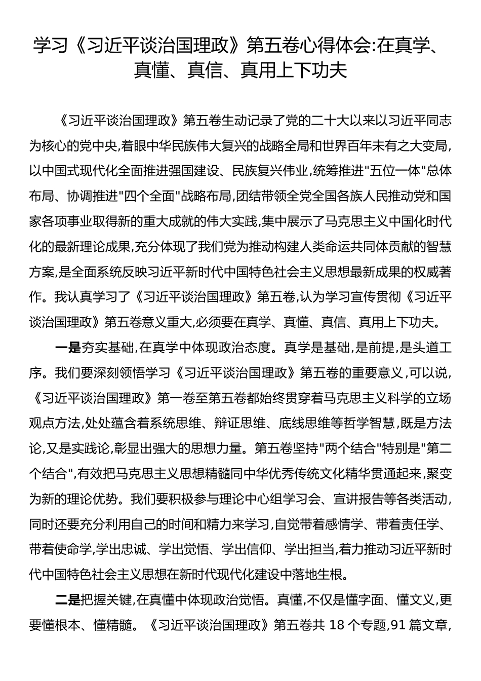 学习《习近平谈治国理政》第五卷心得体会：在真学、真懂、真信、真用上下功夫.docx_第1页