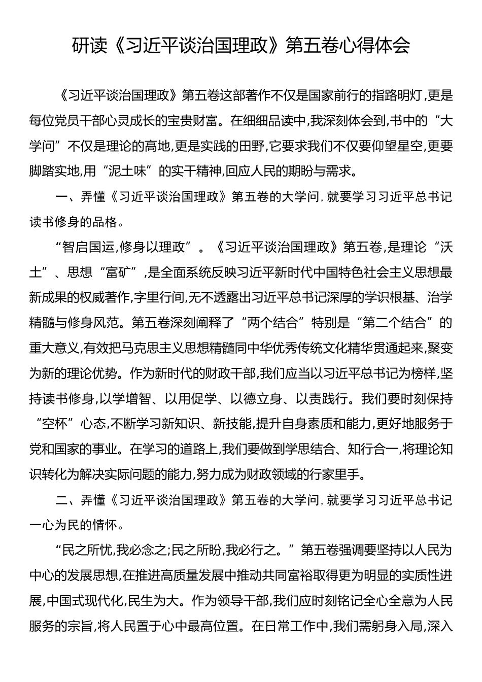 研读《习近平谈治国理政》第五卷心得体会.docx_第1页