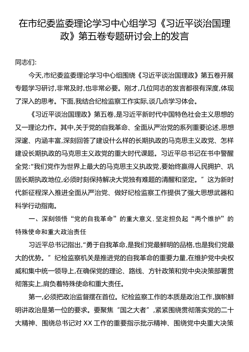 在市纪委监委理论学习中心组学习《习近平谈治国理政》第五卷专题研讨会上的发言.docx_第1页
