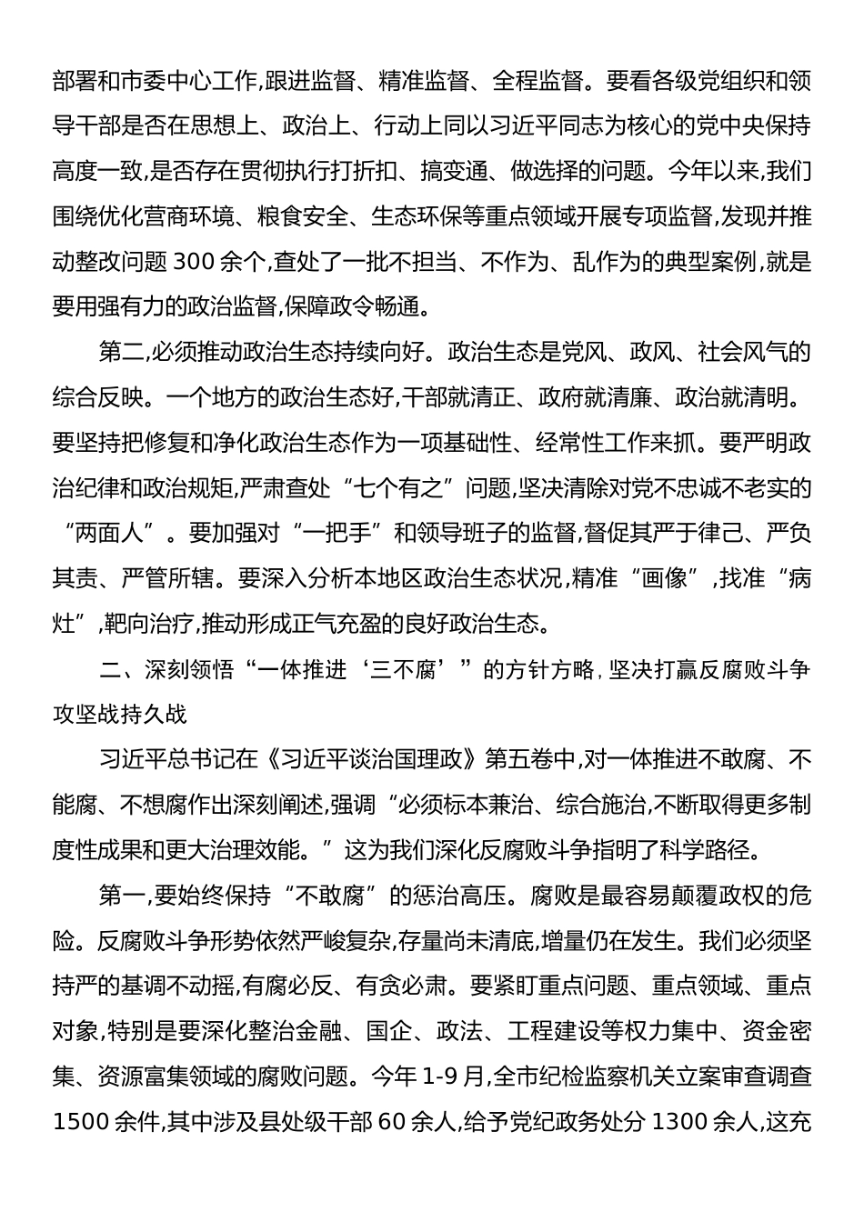 在市纪委监委理论学习中心组学习《习近平谈治国理政》第五卷专题研讨会上的发言.docx_第2页