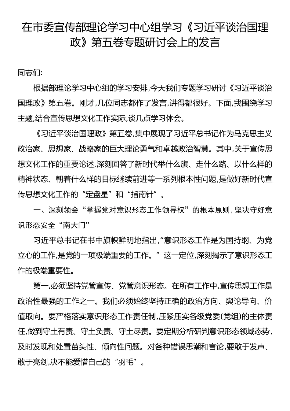在市委宣传部理论学习中心组学习《习近平谈治国理政》第五卷专题研讨会上的发言.docx_第1页