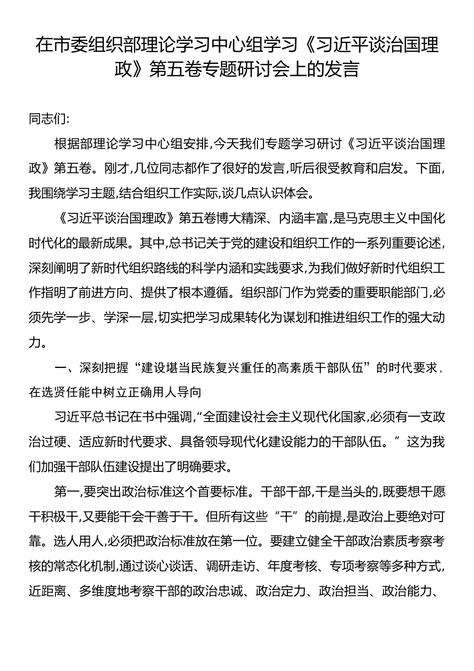 在市委组织部理论学习中心组学习《习近平谈治国理政》第五卷专题研讨会上的发言.docx_第1页