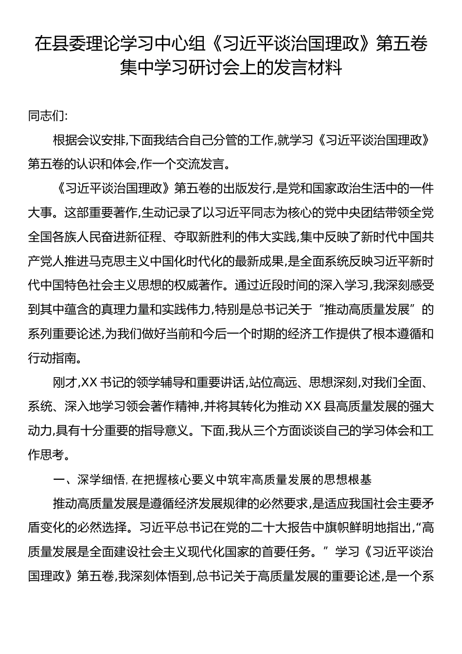 在县委理论学习中心组《习近平谈治国理政》第五卷集中学习研讨会上的发言材料.docx_第1页