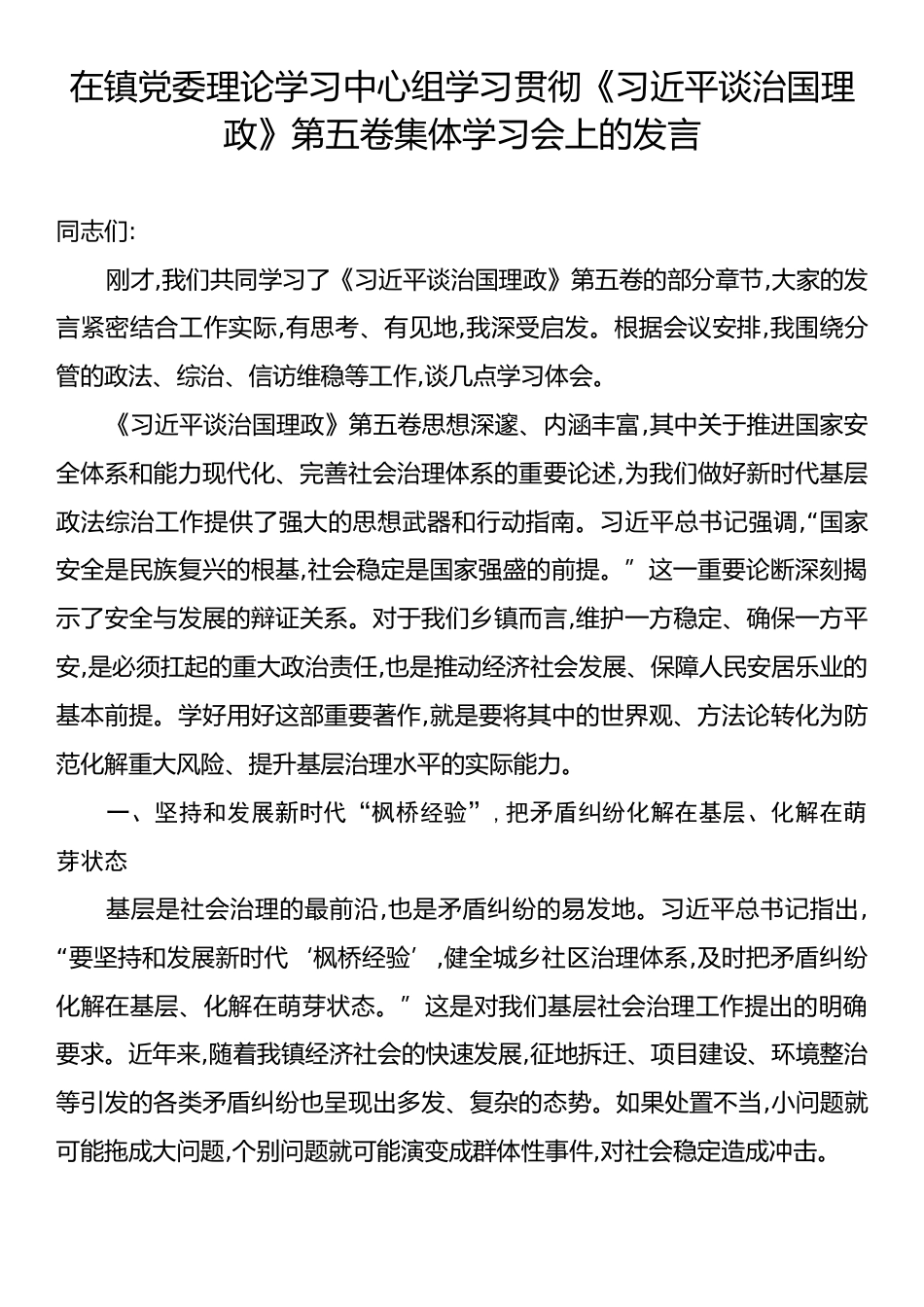 在镇党委理论学习中心组学习贯彻《习近平谈治国理政》第五卷集体学习会上的发言.docx_第1页