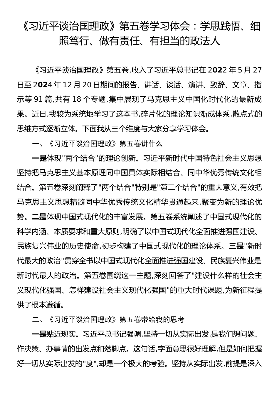 《习近平谈治国理政》第五卷学习体会：学思践悟、细照笃行、做有责任、有担当的政法人.docx_第1页