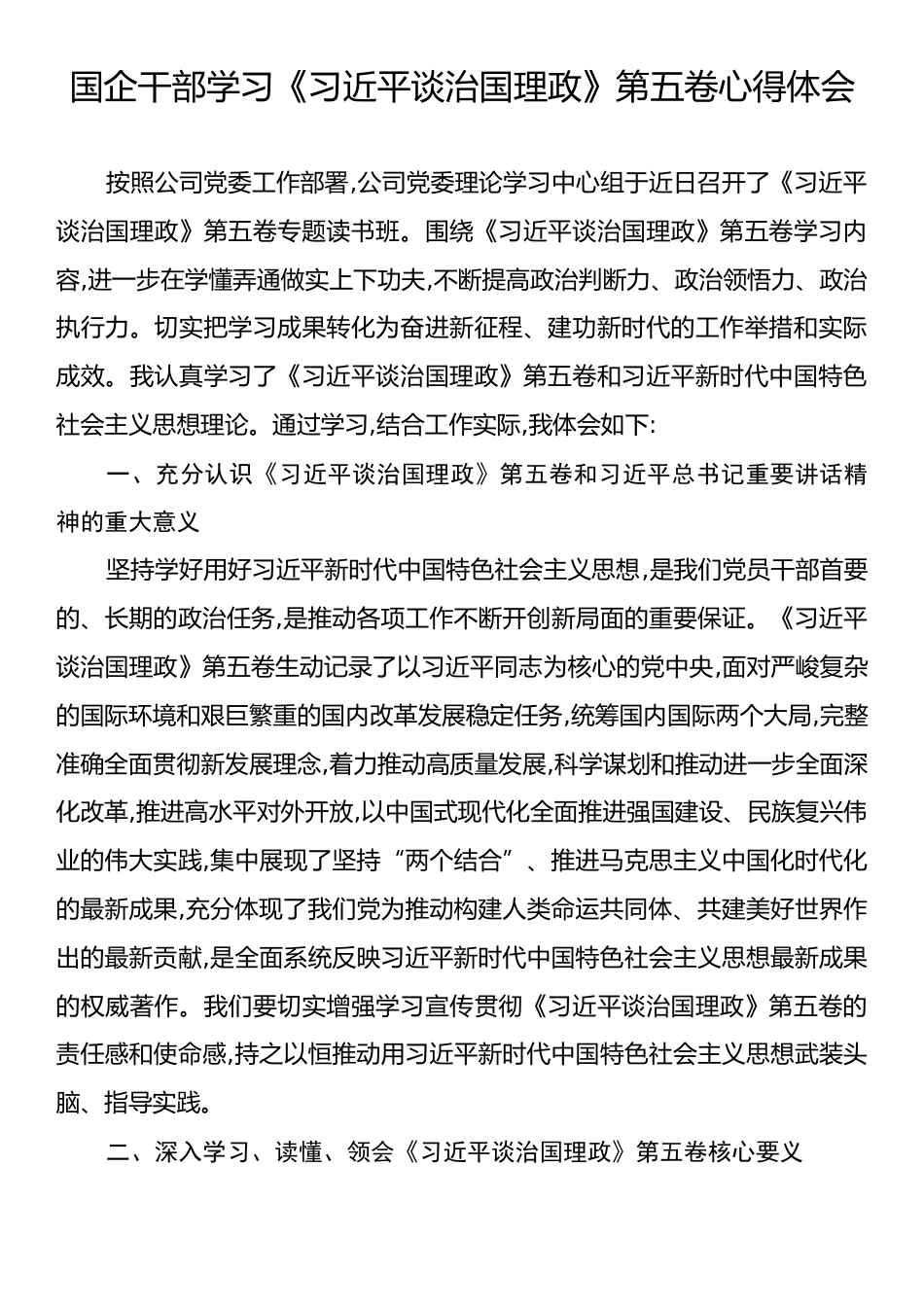 国企干部学习《习近平谈治国理政》第五卷心得体会.docx_第1页