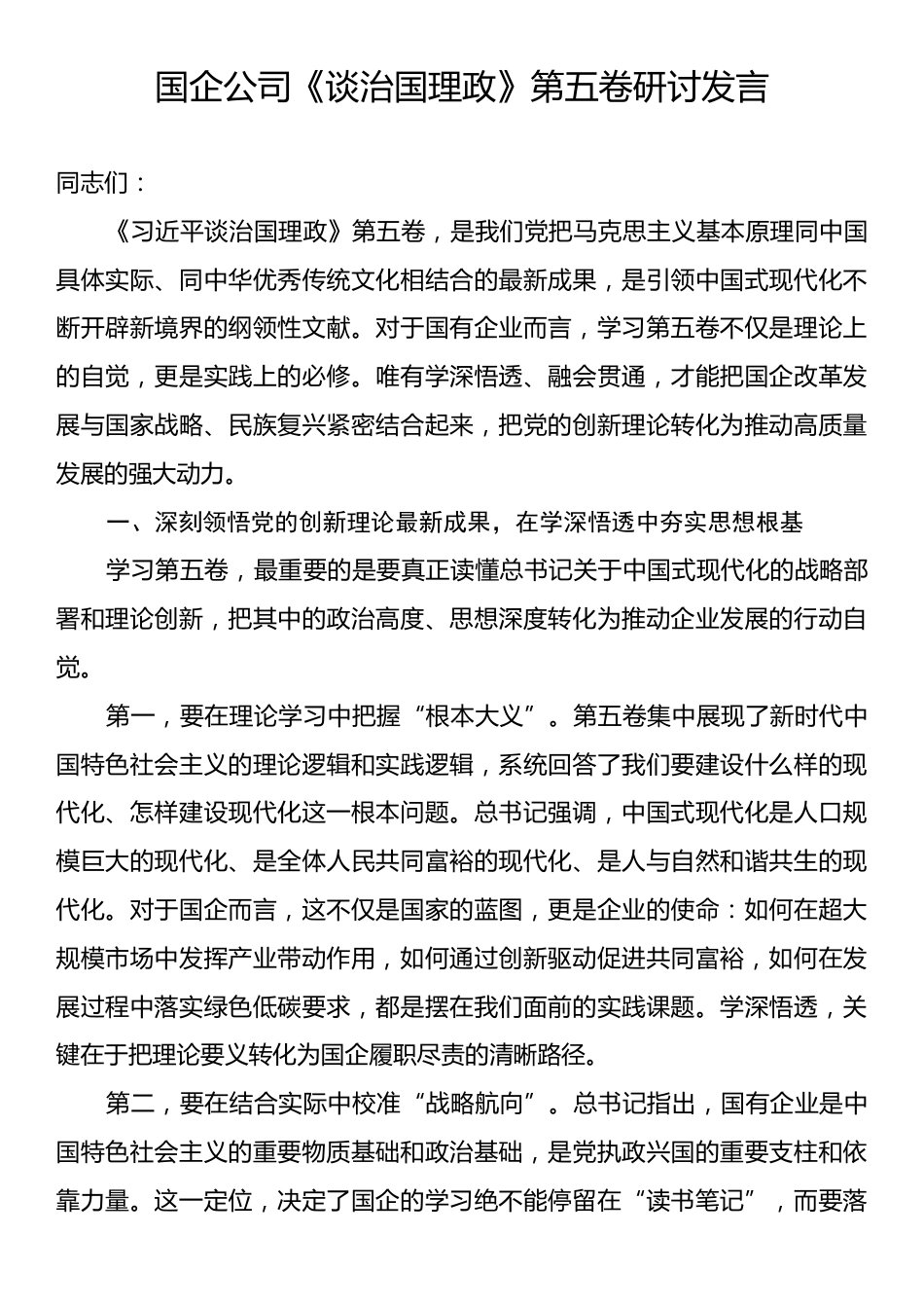 国企公司《谈治国理政》第五卷研讨发言.docx_第1页