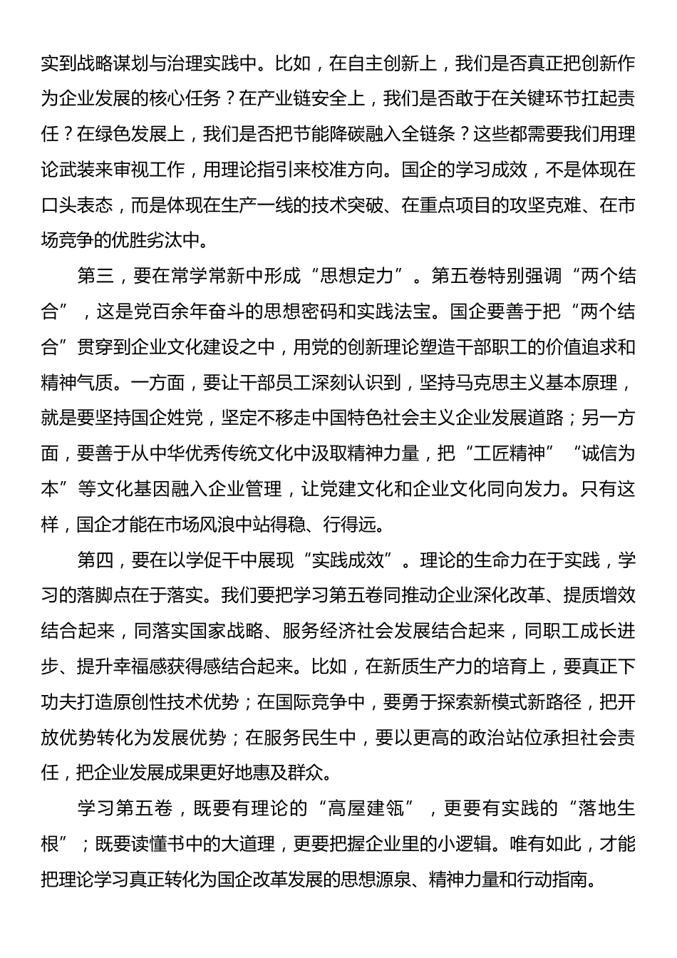 国企公司《谈治国理政》第五卷研讨发言.docx_第2页