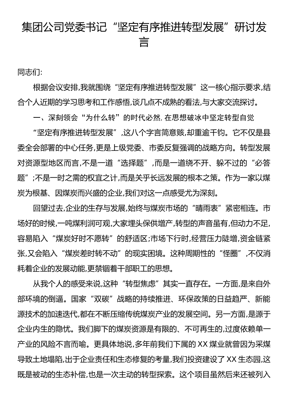 集团公司党委书记“坚定有序推进转型发展”研讨发言.docx_第1页