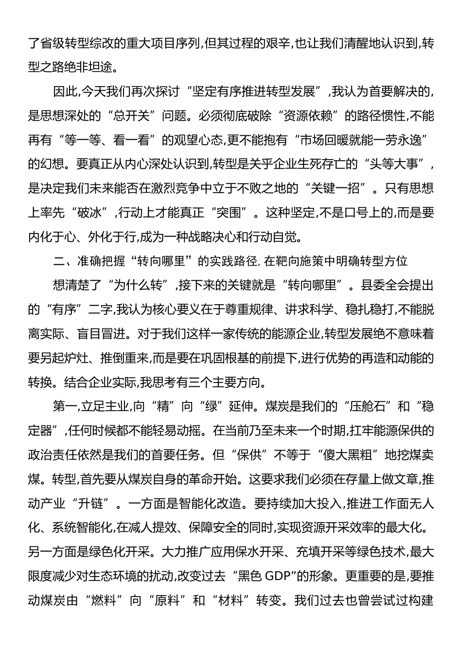 集团公司党委书记“坚定有序推进转型发展”研讨发言.docx_第2页