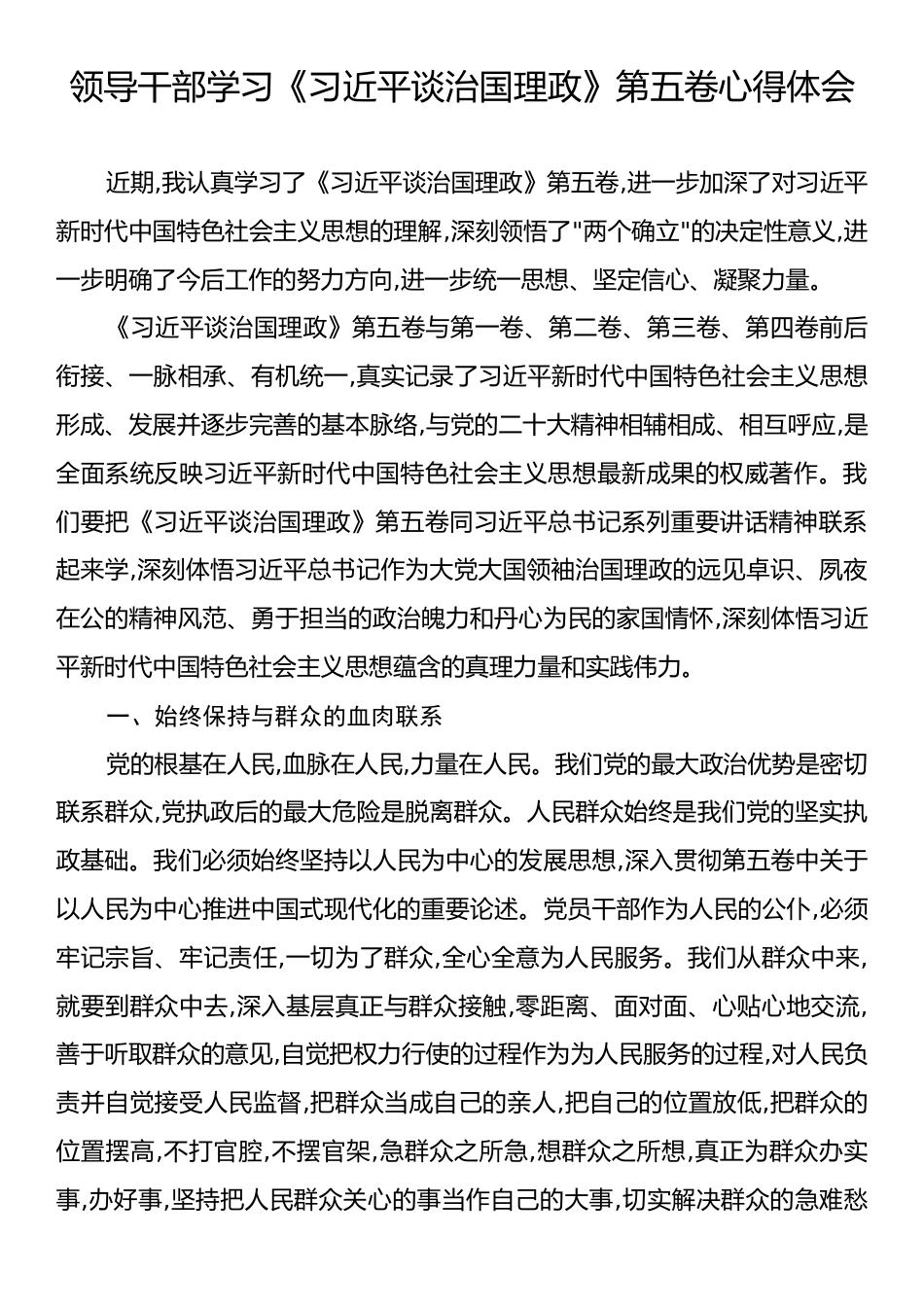 领导干部学习《习近平谈治国理政》第五卷心得体会.docx_第1页