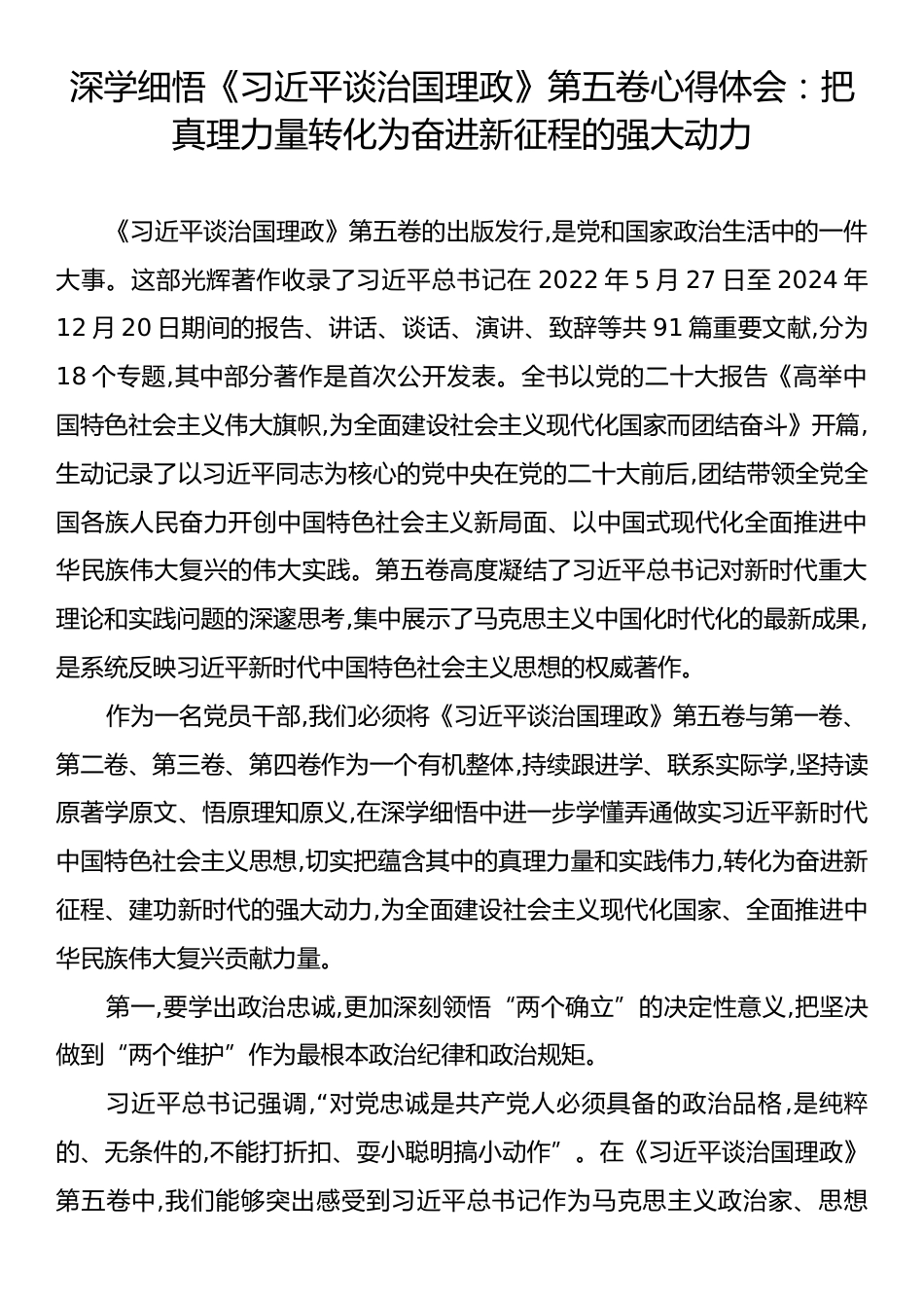 深学细悟《习近平谈治国理政》第五卷心得体会：把真理力量转化为奋进新征程的强大动力.docx_第1页