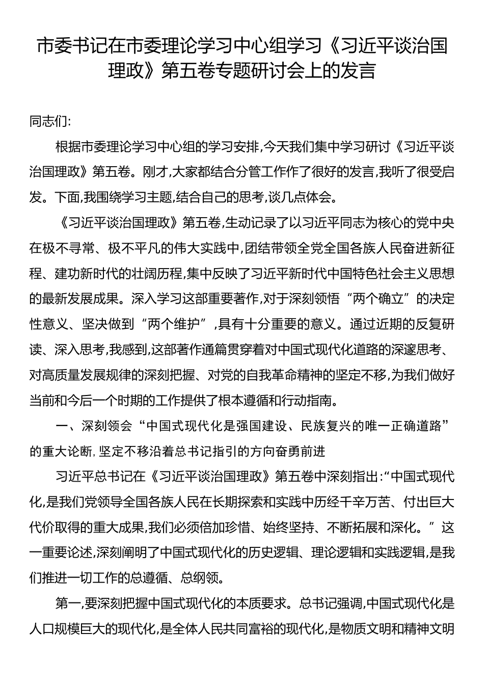 市委书记在市委理论学习中心组学习《习近平谈治国理政》第五卷专题研讨会上的发言.docx_第1页